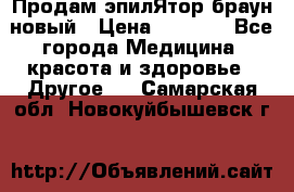 Продам эпилЯтор браун новый › Цена ­ 1 500 - Все города Медицина, красота и здоровье » Другое   . Самарская обл.,Новокуйбышевск г.